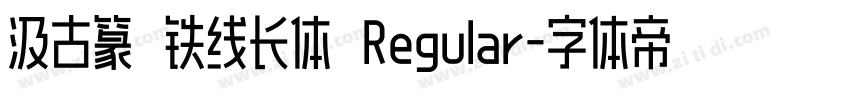 汲古篆 铁线长体 Regular字体转换